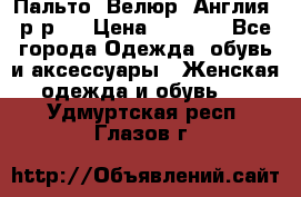 Пальто. Велюр. Англия. р-р42 › Цена ­ 7 000 - Все города Одежда, обувь и аксессуары » Женская одежда и обувь   . Удмуртская респ.,Глазов г.